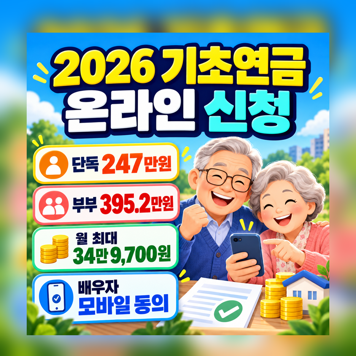 2026 기초연금 온라인 신청 단독 247만원 부부 395.2만원 월 최대 34만9700원 배우자 모바일 동의 안내