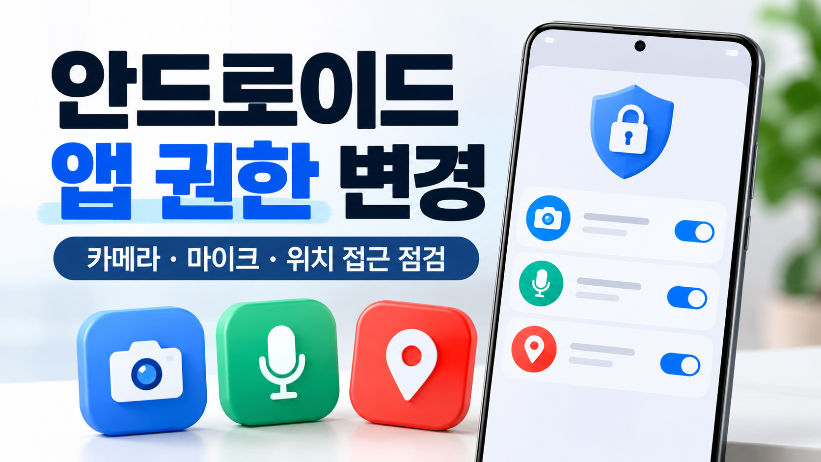 안드로이드 앱 권한 변경과 카메라 마이크 위치 접근 점검 안내