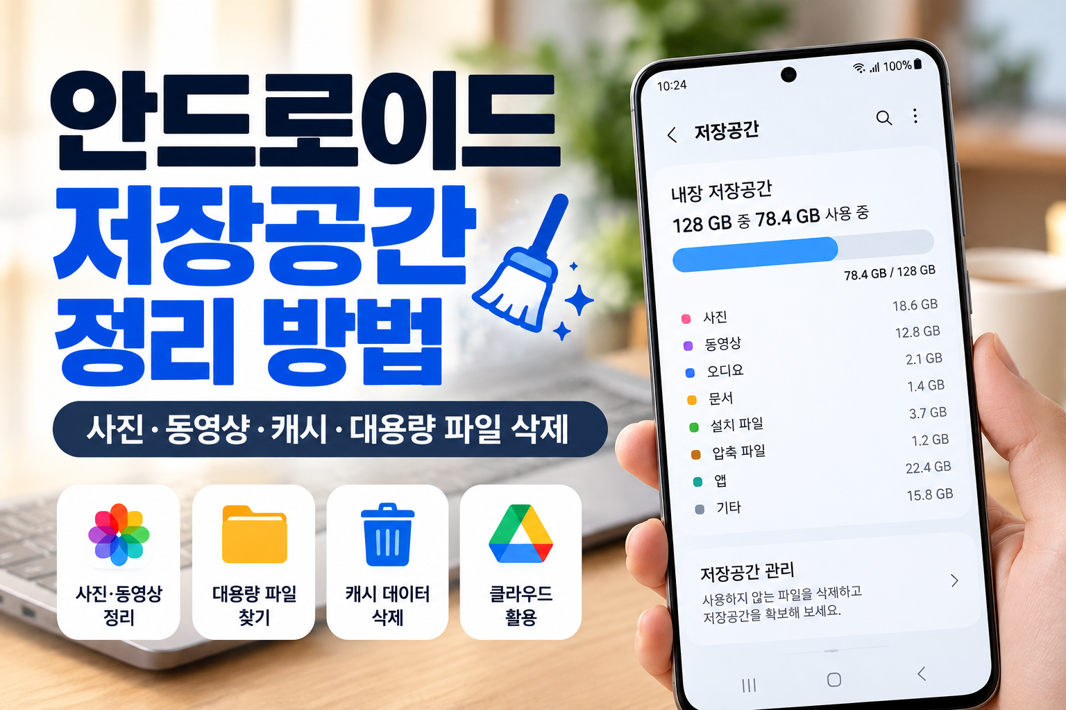 안드로이드 저장공간 부족 해결 방법과 사진 동영상 앱 캐시 정리 안내