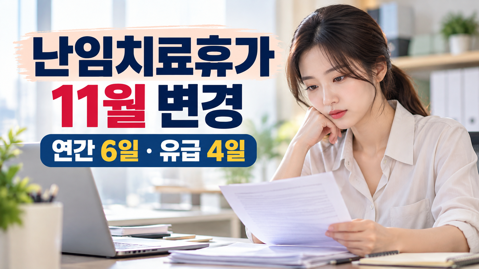 2026 난임치료휴가 변경 연간 6일 유급 4일 안내
