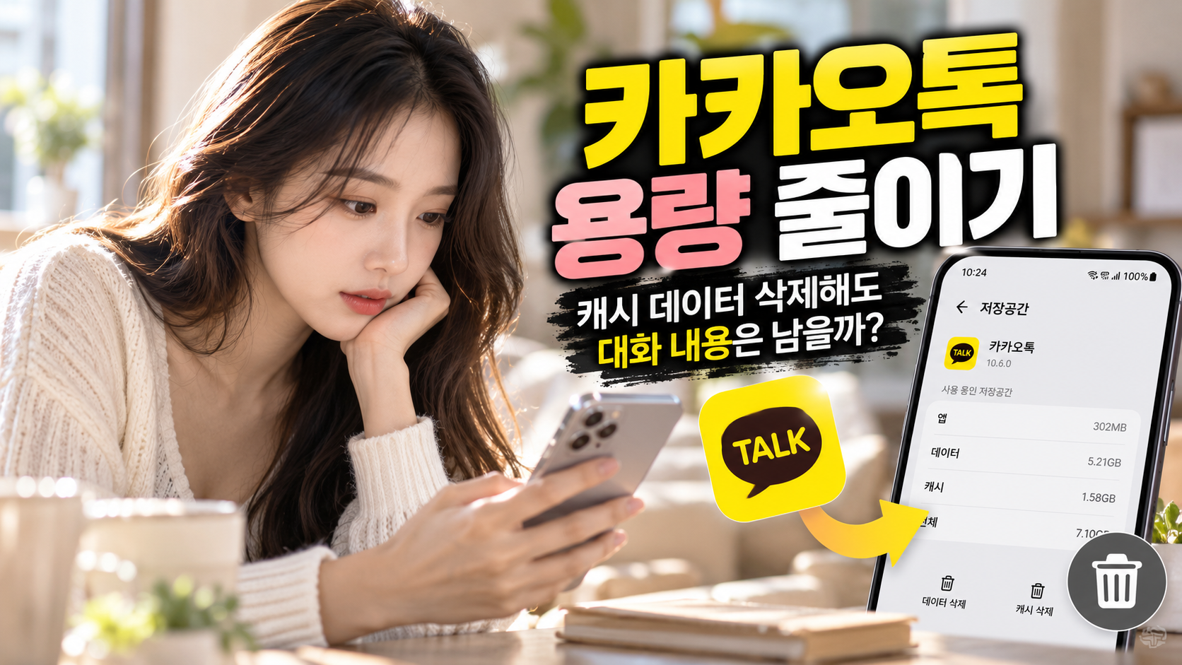 카카오톡 용량 줄이기와 캐시 데이터 삭제를 설명하는 대표 이미지